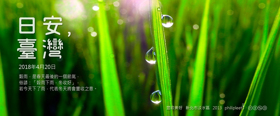 365 日安，臺灣之2018年4月20日